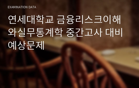 연세대학교 금융리스크이해와실무통계학 중간고사 대비 예상문제