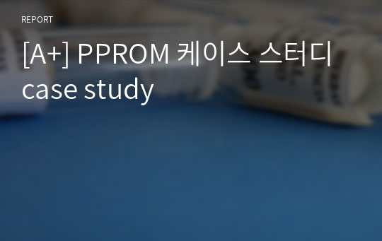 [A+] PPROM 케이스 스터디 case study