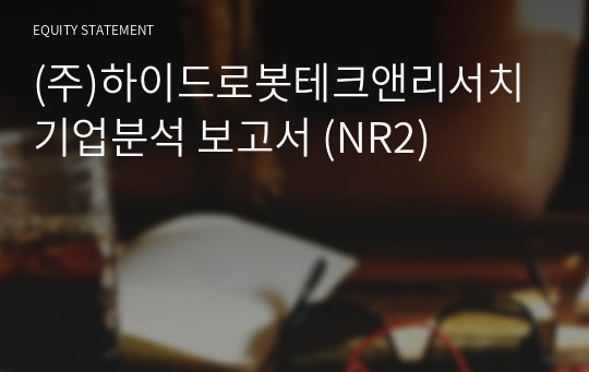 (주)하이드로봇테크앤리서치 기업분석 보고서 (NR2)