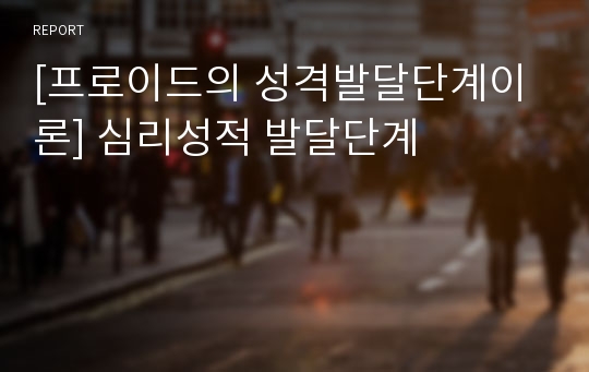 [프로이드의 성격발달단계이론] 심리성적 발달단계