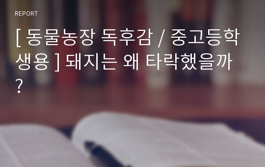 [ 동물농장 독후감 / 중고등학생용 ] 돼지는 왜 타락했을까?