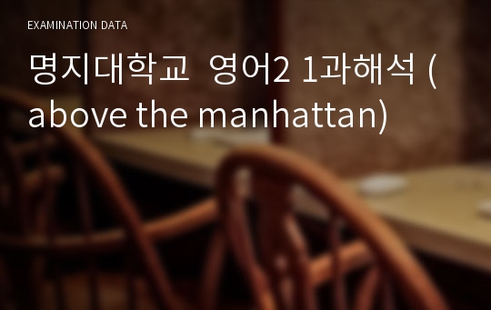 명지대학교  영어2 1과해석 (above the manhattan)