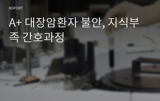 A+ 대장암환자 불안, 지식부족 간호과정