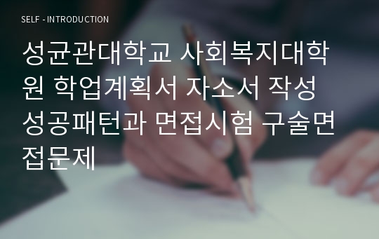 성균관대학교 사회복지대학원 학업계획서 자소서 작성 성공패턴과 면접시험 구술면접문제