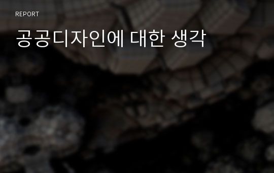 공공디자인에 대한 생각