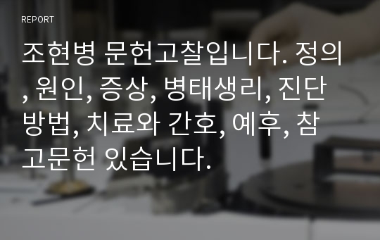 조현병 문헌고찰입니다. 정의, 원인, 증상, 병태생리, 진단방법, 치료와 간호, 예후, 참고문헌 있습니다.