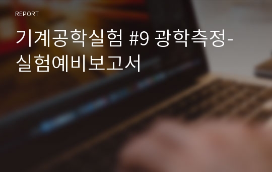 기계공학실험 #9 광학측정-실험예비보고서