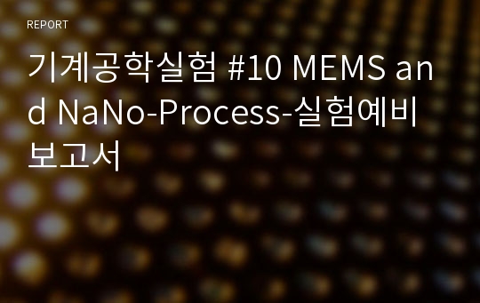 기계공학실험 #10 MEMS and NaNo-Process-실험예비보고서