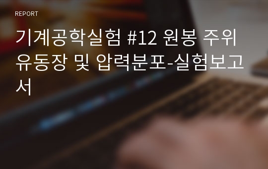 기계공학실험 #12 원봉 주위 유동장 및 압력분포-실험보고서