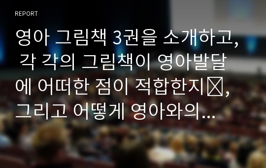 영아 그림책 3권을 소개하고, 각 각의 그림책이 영아발달에 어떠한 점이 적합한지﻿, 그리고 어떻게 영아와의 상호작용에 활용할 수 있는지 정리하세요.