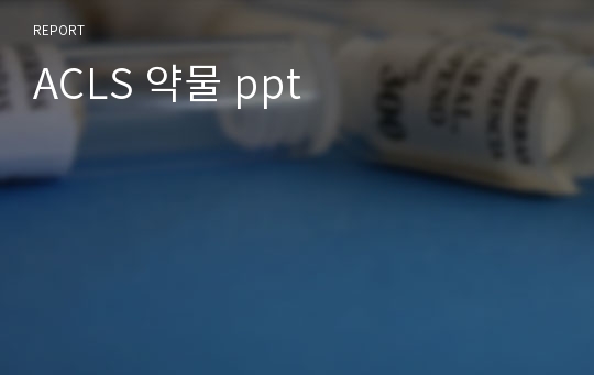 ACLS 약물 ppt