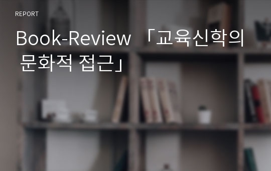 Book-Review 「교육신학의 문화적 접근」