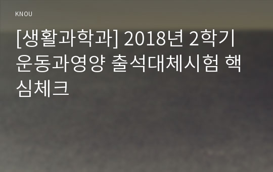 [생활과학과] 2018년 2학기 운동과영양 출석대체시험 핵심체크