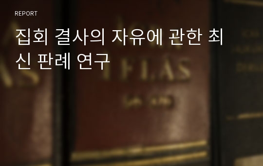 집회 결사의 자유에 관한 최신 판례 연구