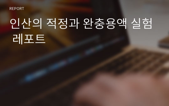 인산의 적정과 완충용액 실험 레포트