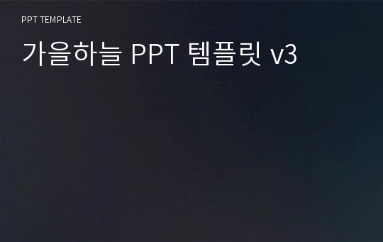 가을하늘 PPT 템플릿 v3