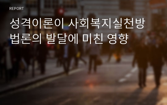 성격이론이 사회복지실천방법론의 발달에 미친 영향