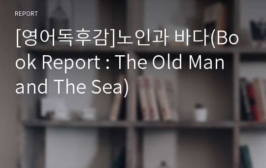 [영어독후감]노인과 바다(Book Report : The Old Man and The Sea)