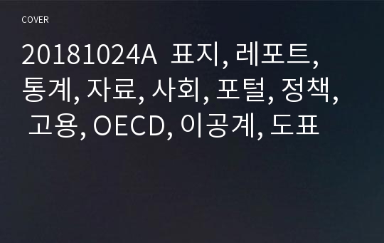 20181024A  표지, 레포트, 통계, 자료, 사회, 포털, 정책, 고용, OECD, 이공계, 도표