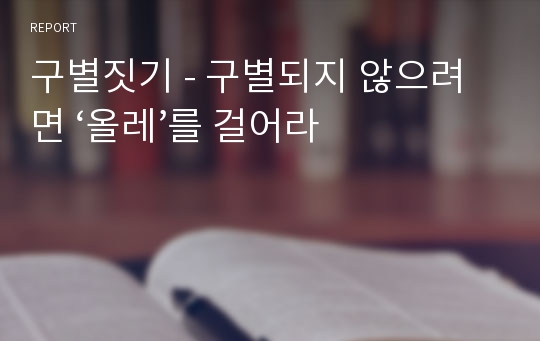 구별짓기 - 구별되지 않으려면 ‘올레’를 걸어라