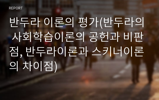 반두라 이론의 평가(반두라의 사회학습이론의 공헌과 비판점, 반두라이론과 스키너이론의 차이점)