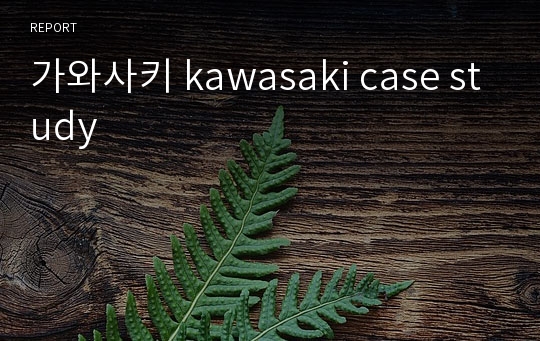 가와사키 kawasaki case study