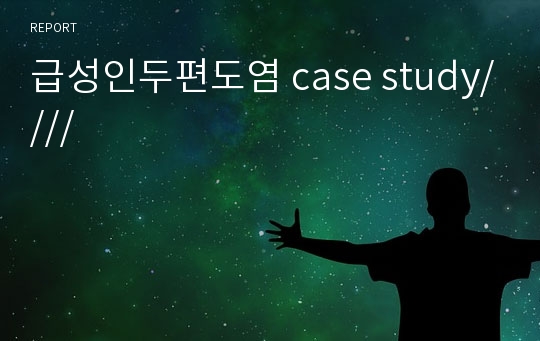 급성인두편도염 case study////