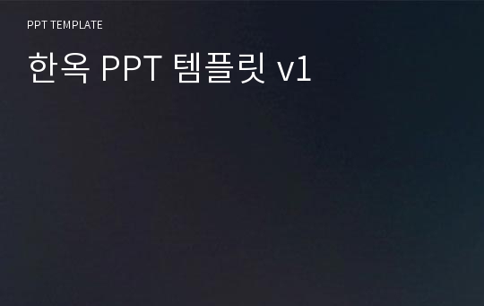 한옥 PPT 템플릿 v1