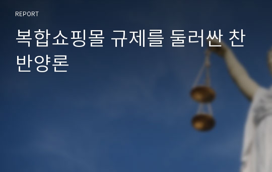 복합쇼핑몰 규제를 둘러싼 찬반양론