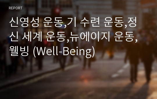 신영성 운동,기 수련 운동,정신 세계 운동,뉴에이지 운동,웰빙 (Well-Being)