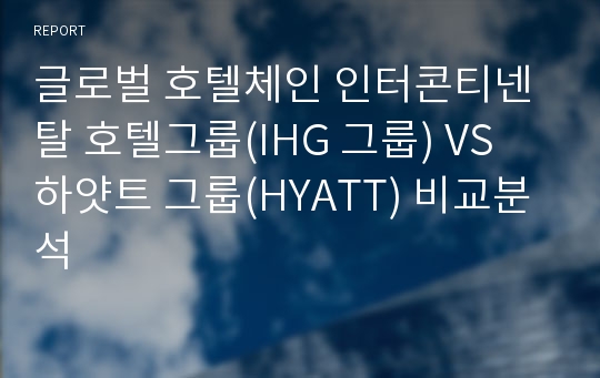 글로벌 호텔체인 인터콘티넨탈 호텔그룹(IHG 그룹) VS 하얏트 그룹(HYATT) 비교분석