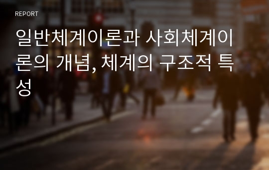 일반체계이론과 사회체계이론의 개념, 체계의 구조적 특성