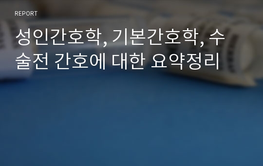 성인간호학, 기본간호학, 수술전 간호에 대한 요약정리