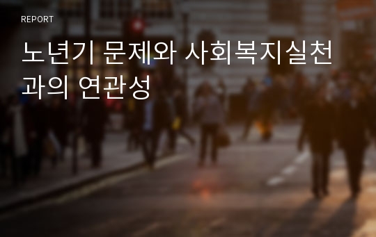 노년기 문제와 사회복지실천과의 연관성