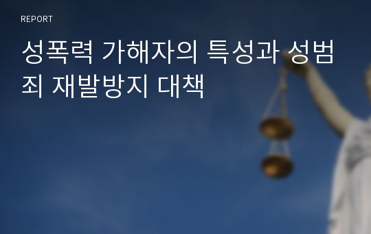 성폭력 가해자의 특성과 성범죄 재발방지 대책