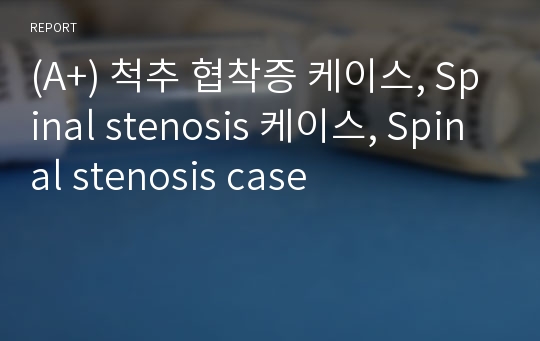 (A+) 척추 협착증 케이스, Spinal stenosis 케이스, Spinal stenosis case