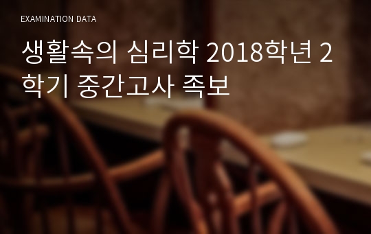 생활속의 심리학 2018학년 2학기 중간고사 족보