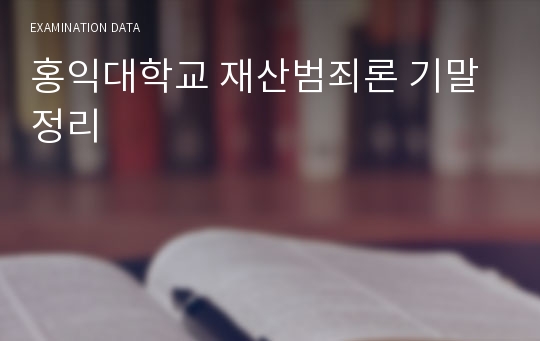 홍익대학교 재산범죄론 기말정리