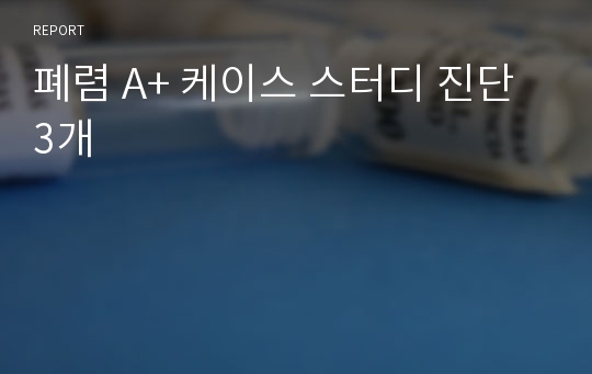 폐렴 A+ 케이스 스터디 진단 3개