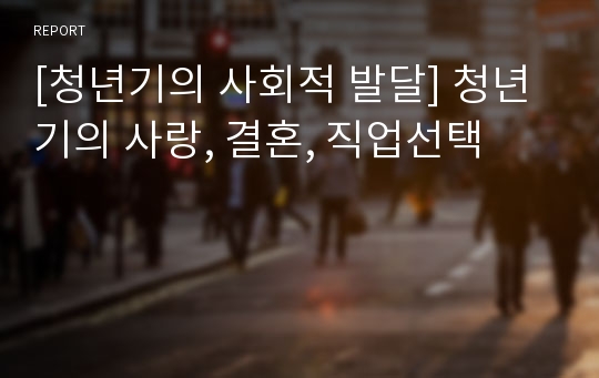 [청년기의 사회적 발달] 청년기의 사랑, 결혼, 직업선택