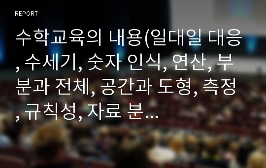 수학교육의 내용(일대일 대응, 수세기, 숫자 인식, 연산, 부분과 전체, 공간과 도형, 측정, 규칙성, 자료 분석) 중 한 가지를 정하여 관련활동에 대한 계획안을 제시하시오