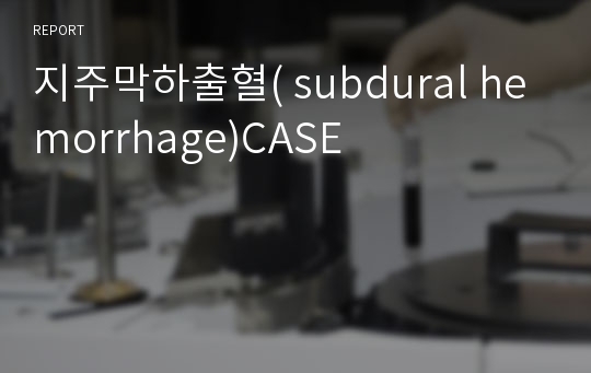 지주막하출혈( subdural hemorrhage)CASE