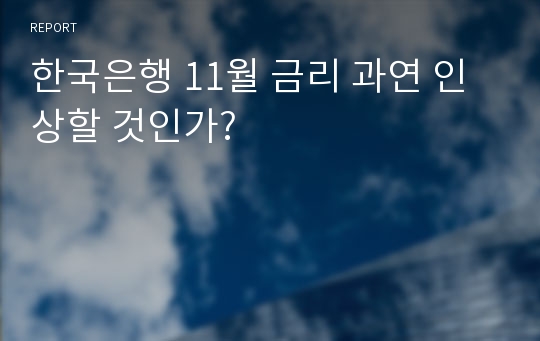 한국은행 11월 금리 과연 인상할 것인가?