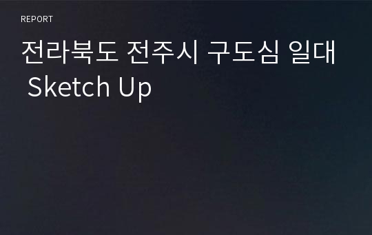 전라북도 전주시 구도심 일대 Sketch Up