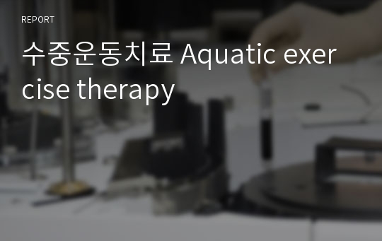 수중운동치료 Aquatic exercise therapy