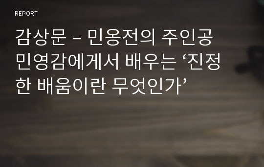 감상문 – 민옹전의 주인공 민영감에게서 배우는 ‘진정한 배움이란 무엇인가’