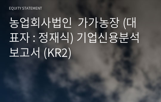 농업회사법인  가가농장 기업신용분석보고서 (KR2)