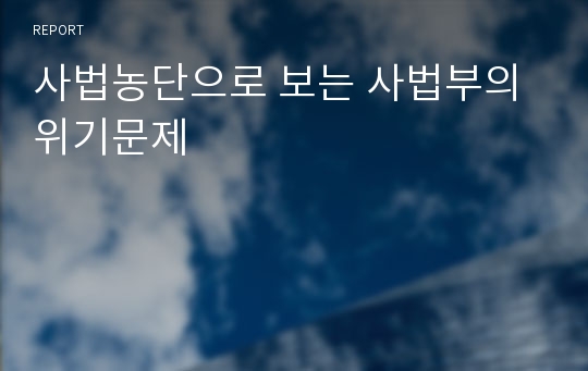 사법농단으로 보는 사법부의 위기문제