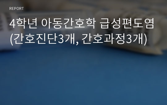 4학년 아동간호학 급성편도염(간호진단3개, 간호과정3개)