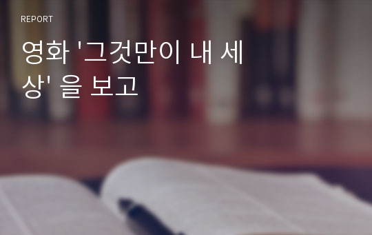 영화 &#039;그것만이 내 세상&#039; 을 보고